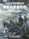 为了还学贷我只好兼职给恶魔收尸
