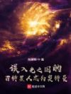 误入光之国的百特星人成为奥特曼