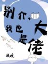 别介,我也是大佬