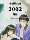 ӱ2002ʼ