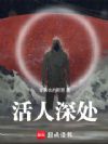 活人深处