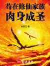 苟在修仙家族肉身成圣