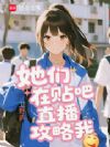她们在贴吧直播攻略我