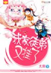 我家徒弟又挂了