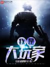 我是大玩家