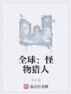 全球:怪物猎人