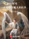 妖尾:开局俘获魔人米拉杰