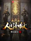 人间如狱