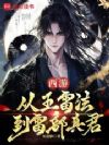 西游:从五雷法到雷部真君