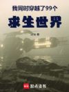 我同时穿越了99个求生世界